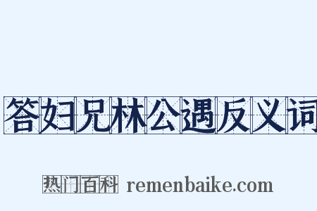 答妇兄林公遇反义词是什么意思的图片